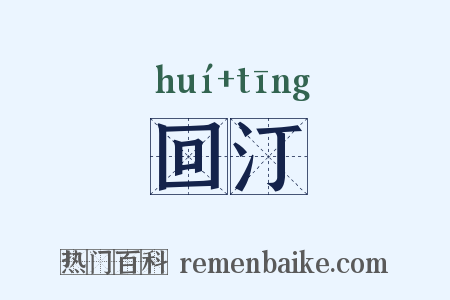回汀是什么意思的图片